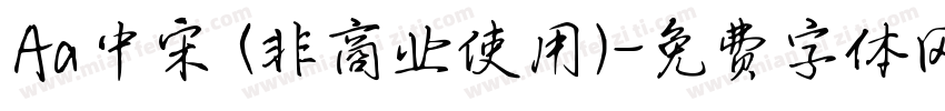 Aa中宋 (非商业使用)字体转换